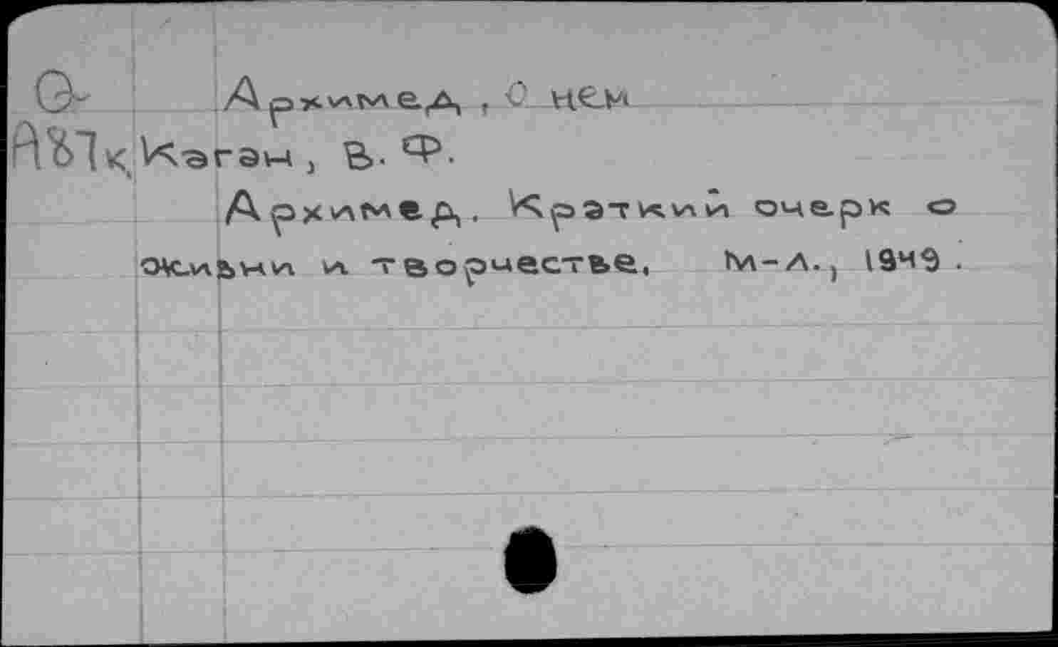 ﻿А ед . О НСМ А 6~{< \<*\эгэм j В-cf>-
okaa^vaw vt т вор^астье,
vn очерк о
Ъл-A.j 194S .